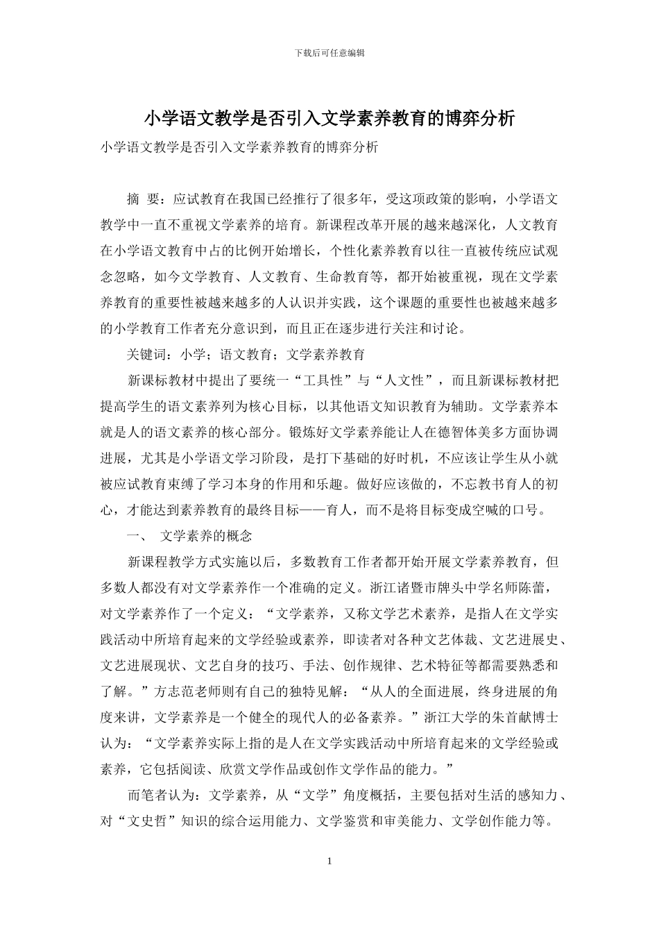 小学语文教学是否引入文学素养教育的博弈分析_第1页