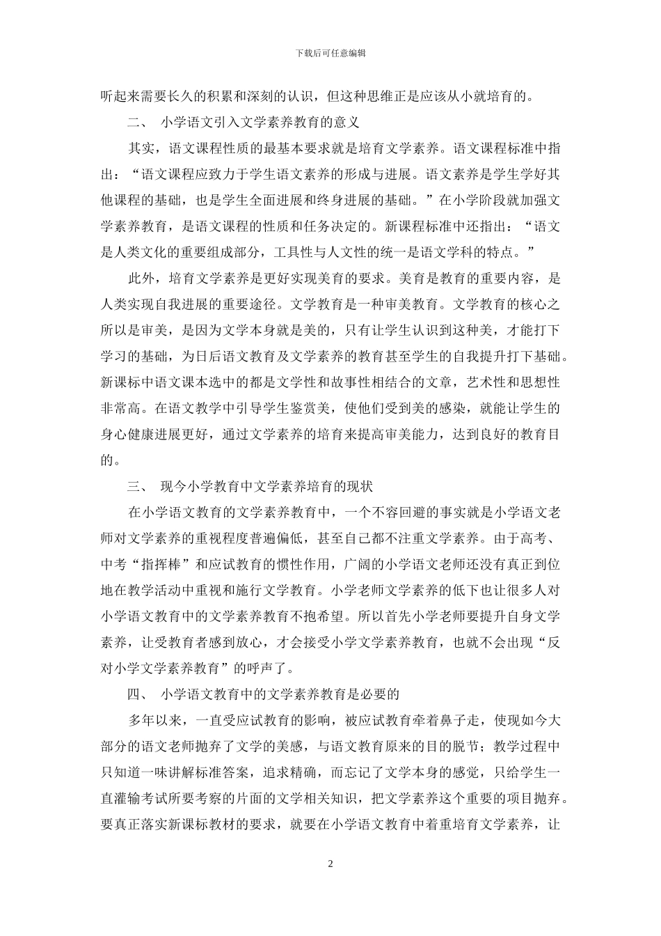 小学语文教学是否引入文学素养教育的博弈分析_第2页