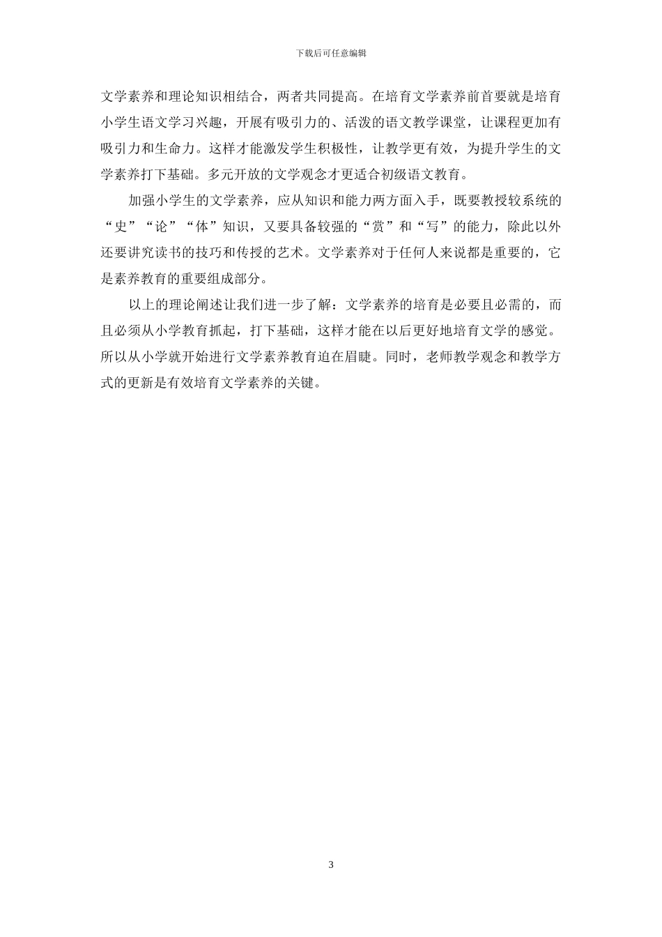 小学语文教学是否引入文学素养教育的博弈分析_第3页