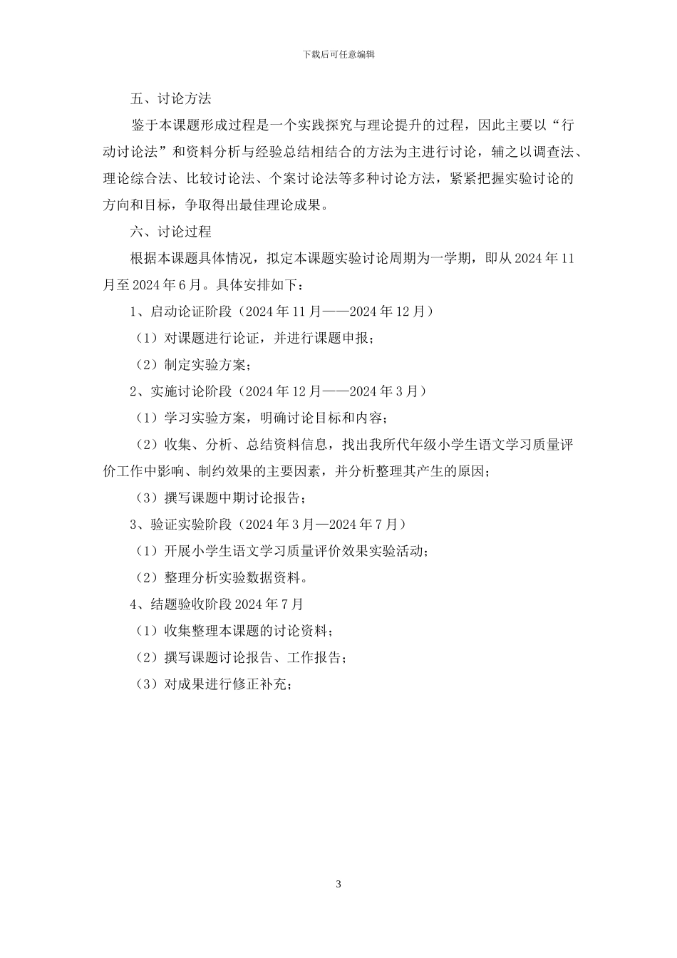 小学语文教学策略研究课题实施方案_第3页