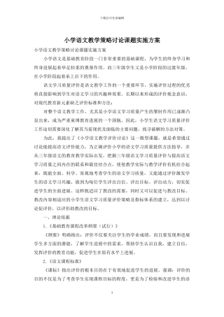 小学语文教学策略研究课题实施方案
