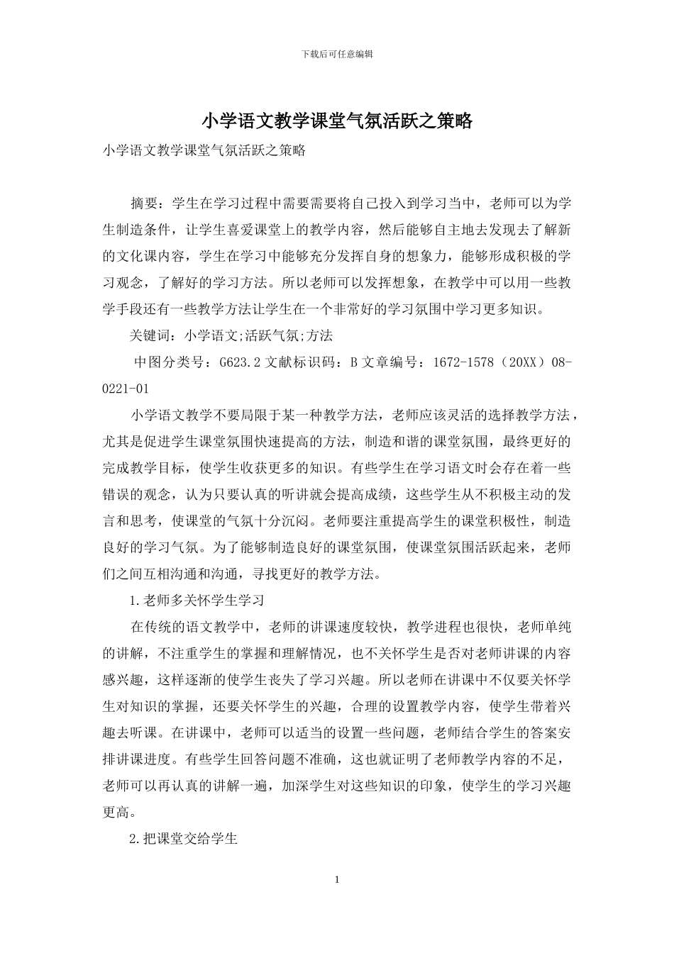 小学语文教学课堂气氛活跃之策略_第1页
