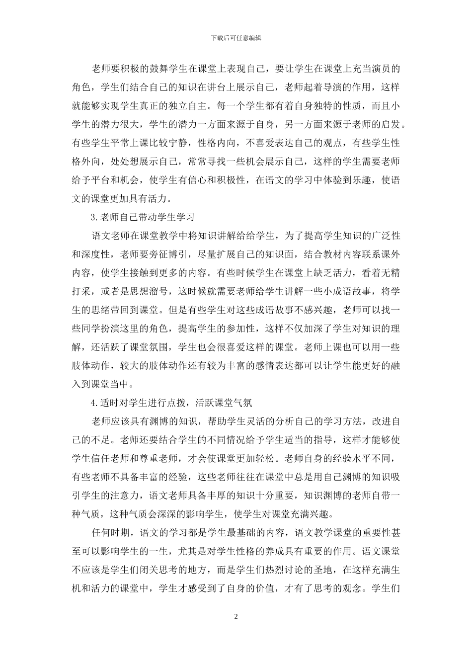 小学语文教学课堂气氛活跃之策略_第2页