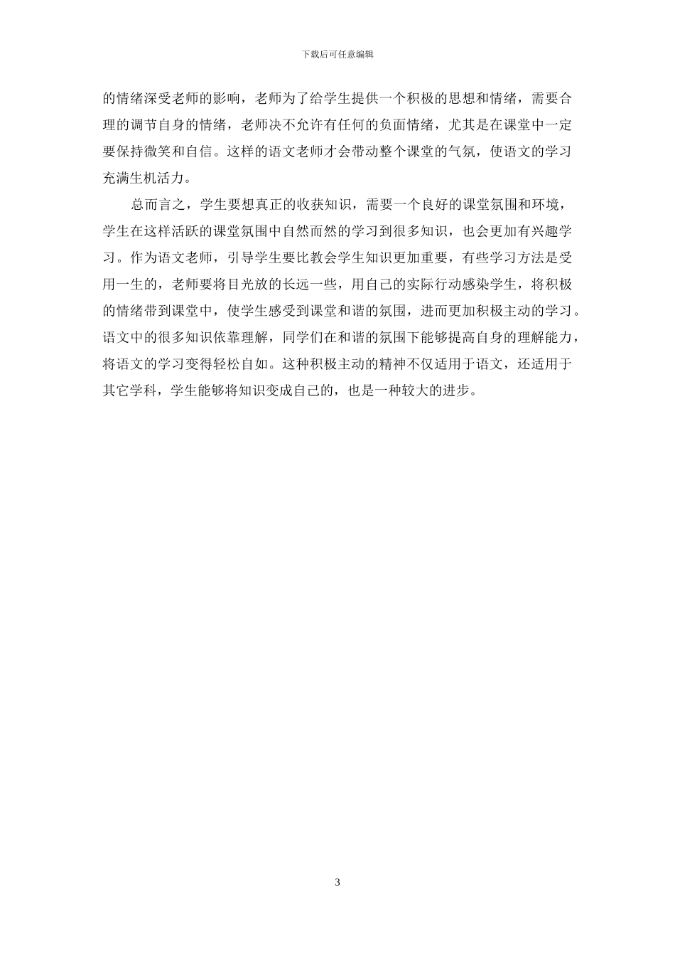 小学语文教学课堂气氛活跃之策略_第3页