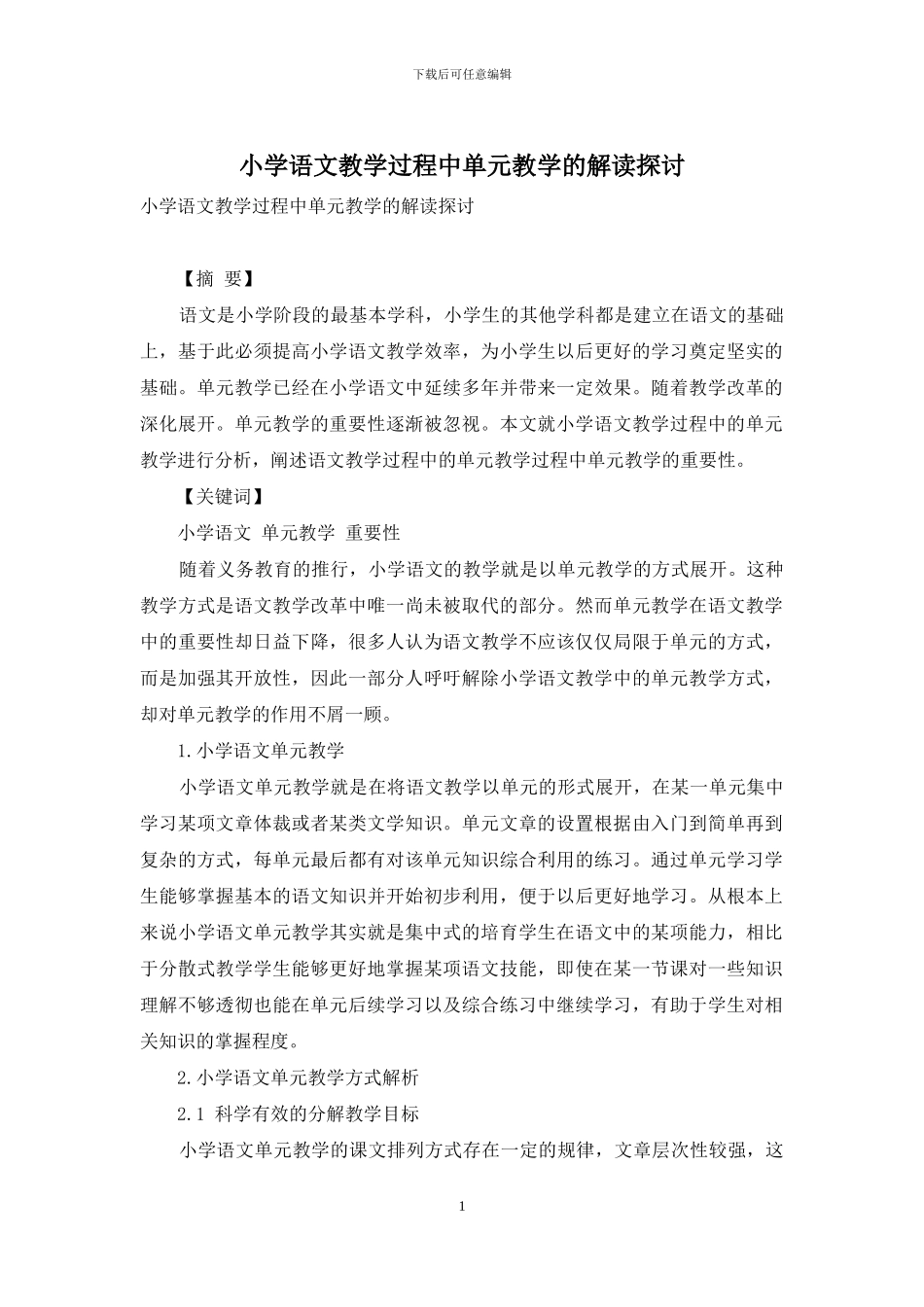 小学语文教学过程中单元教学的解读探讨_第1页