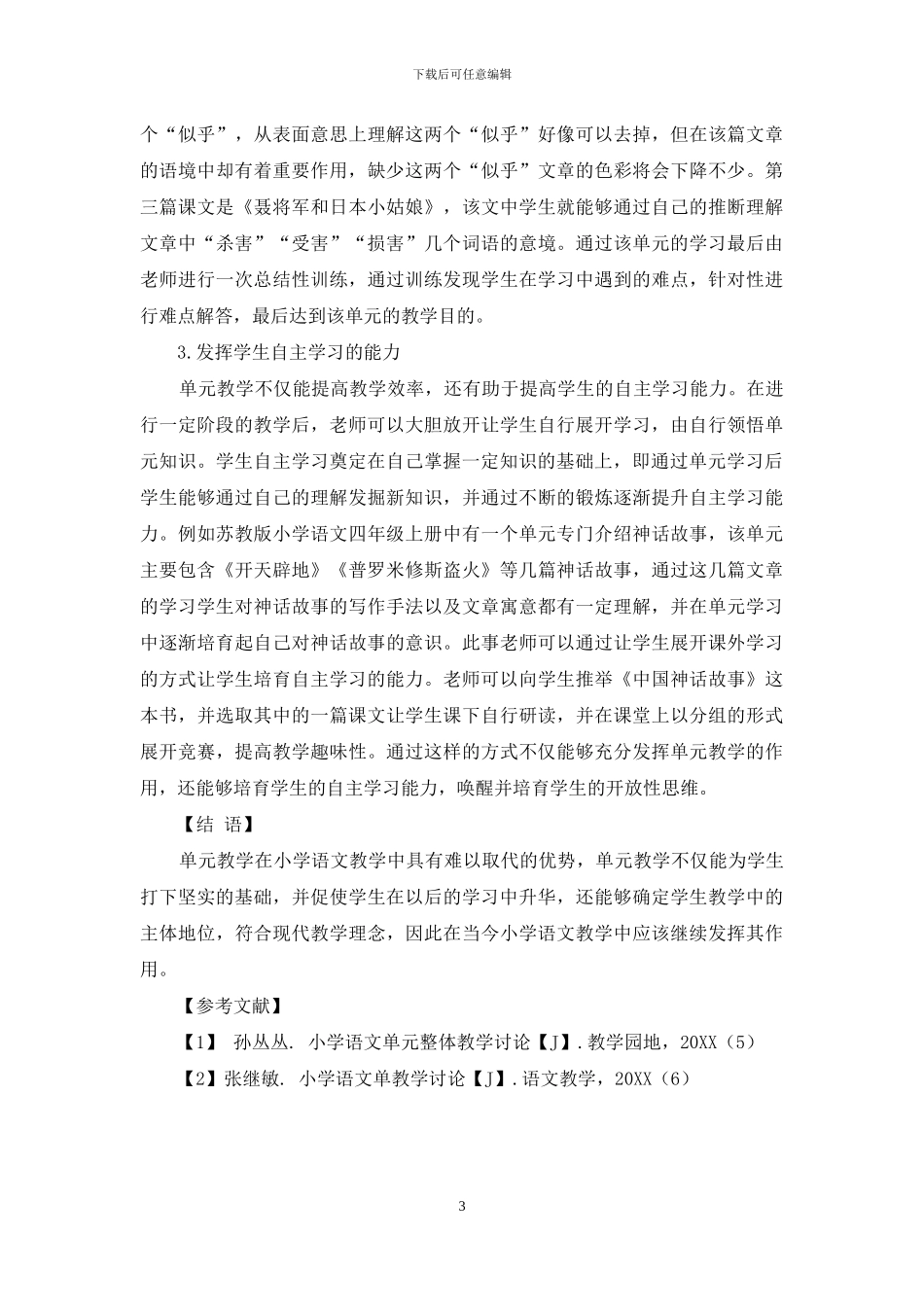 小学语文教学过程中单元教学的解读探讨_第3页