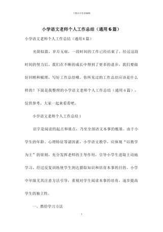 小学语文教师个人工作总结