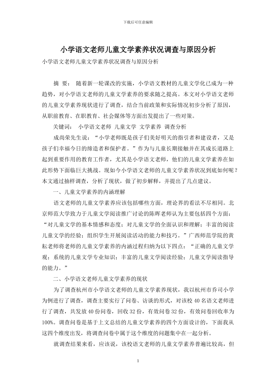 小学语文教师儿童文学素养状况调查与原因分析_第1页