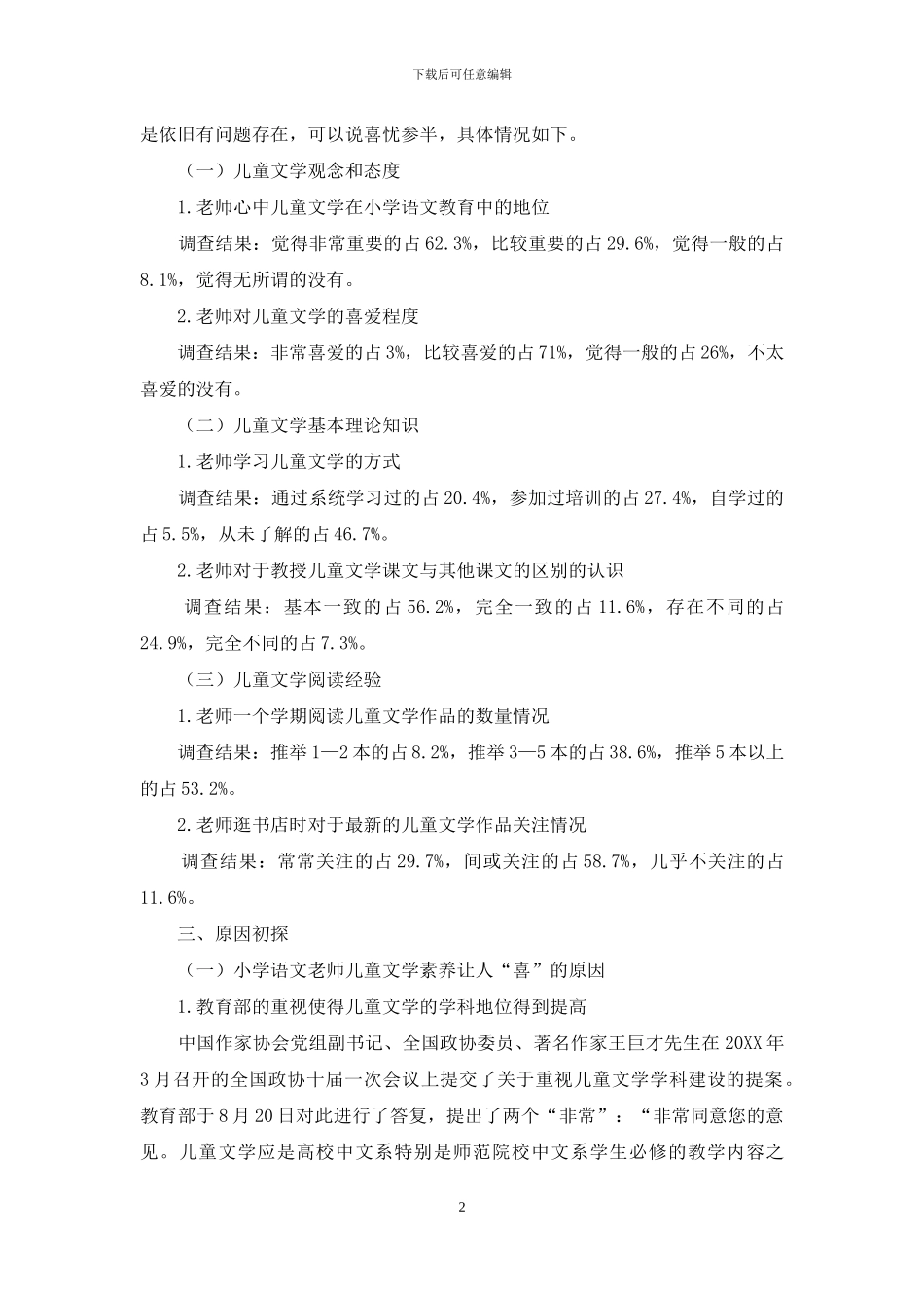 小学语文教师儿童文学素养状况调查与原因分析_第2页