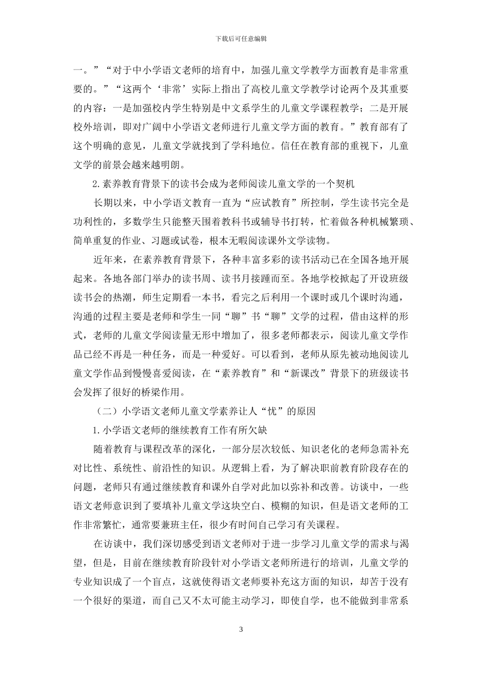 小学语文教师儿童文学素养状况调查与原因分析_第3页