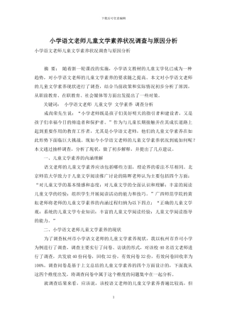 小学语文教师儿童文学素养状况调查与原因分析