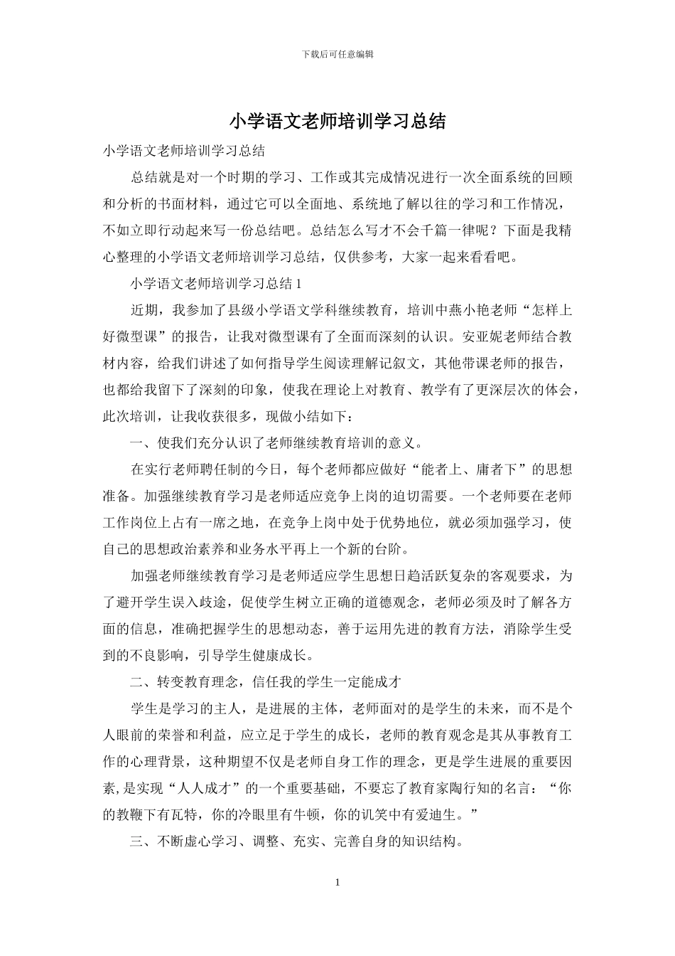 小学语文教师培训学习总结_第1页