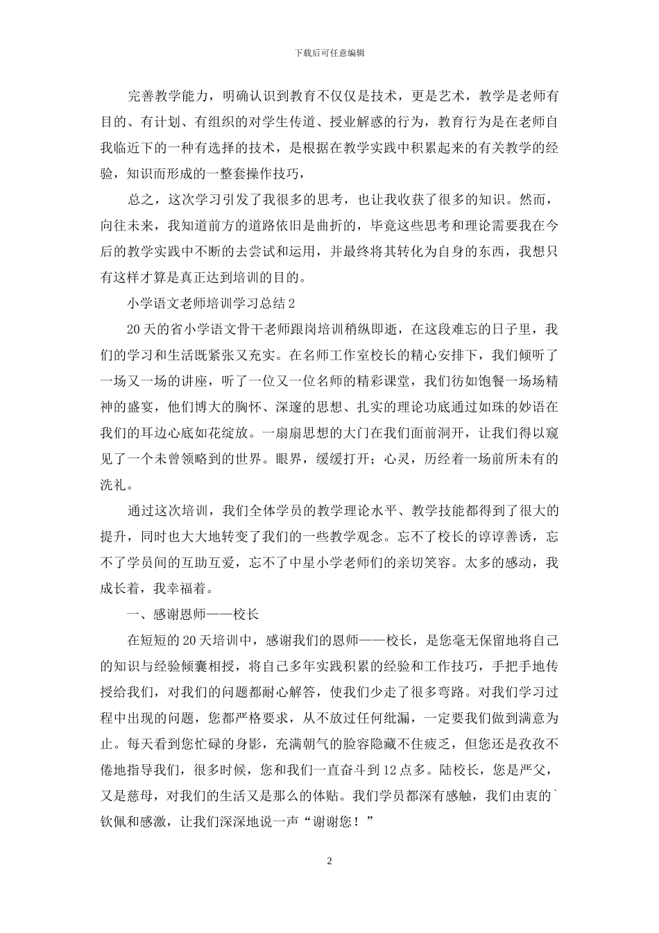 小学语文教师培训学习总结_第2页