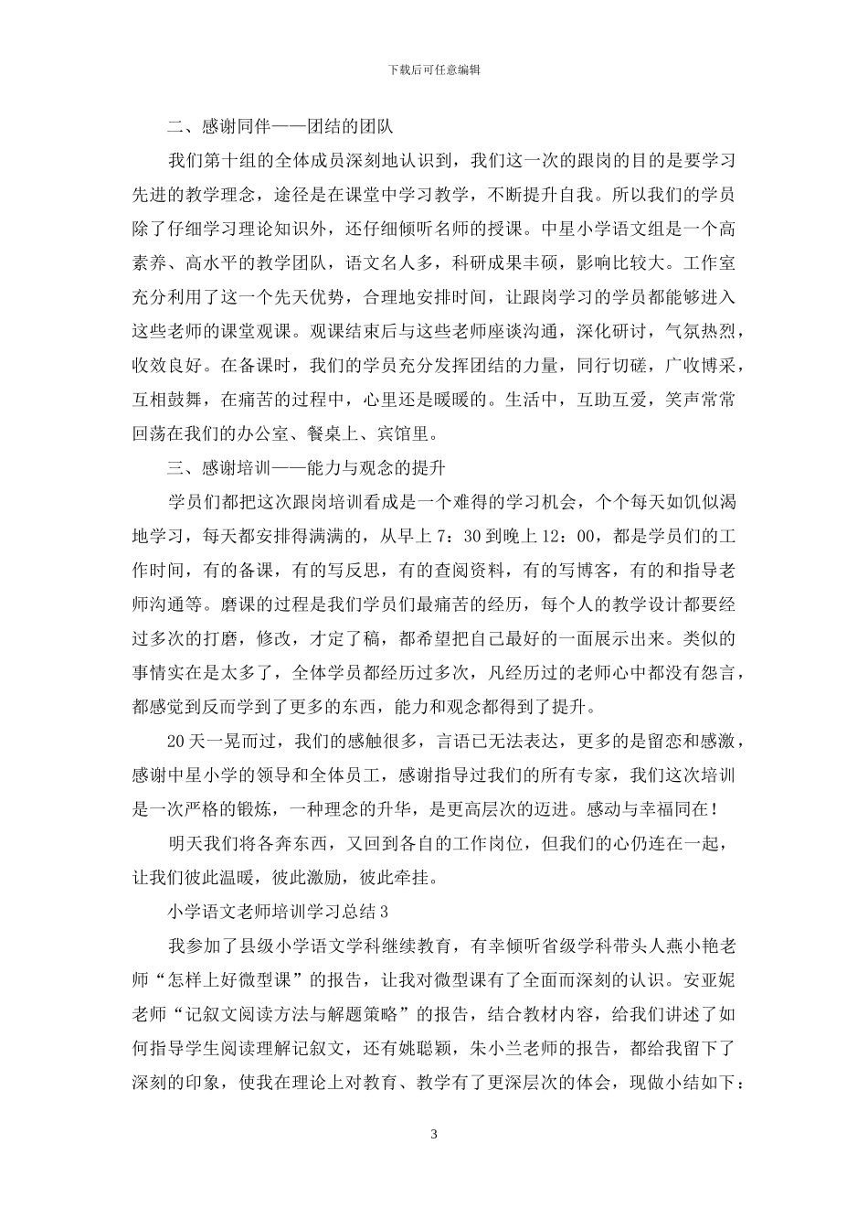 小学语文教师培训学习总结_第3页