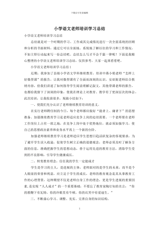 小学语文教师培训学习总结