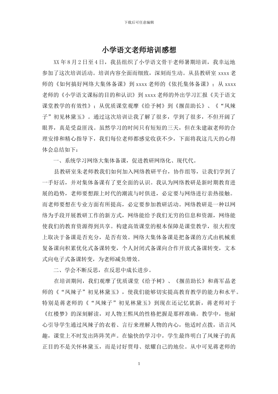 小学语文教师培训感想_第1页