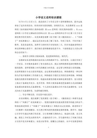 小学语文教师培训感想