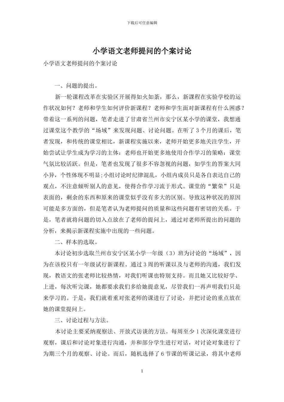 小学语文教师提问的个案研究_第1页