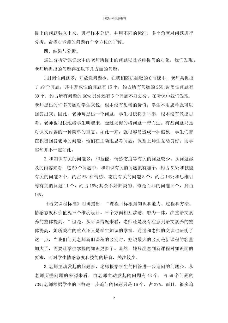 小学语文教师提问的个案研究_第2页