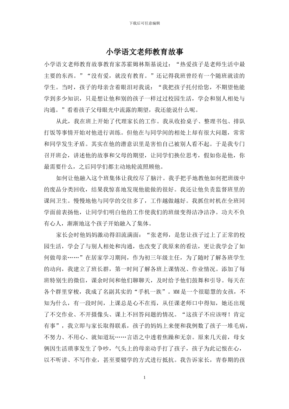 小学语文教师教育故事_第1页