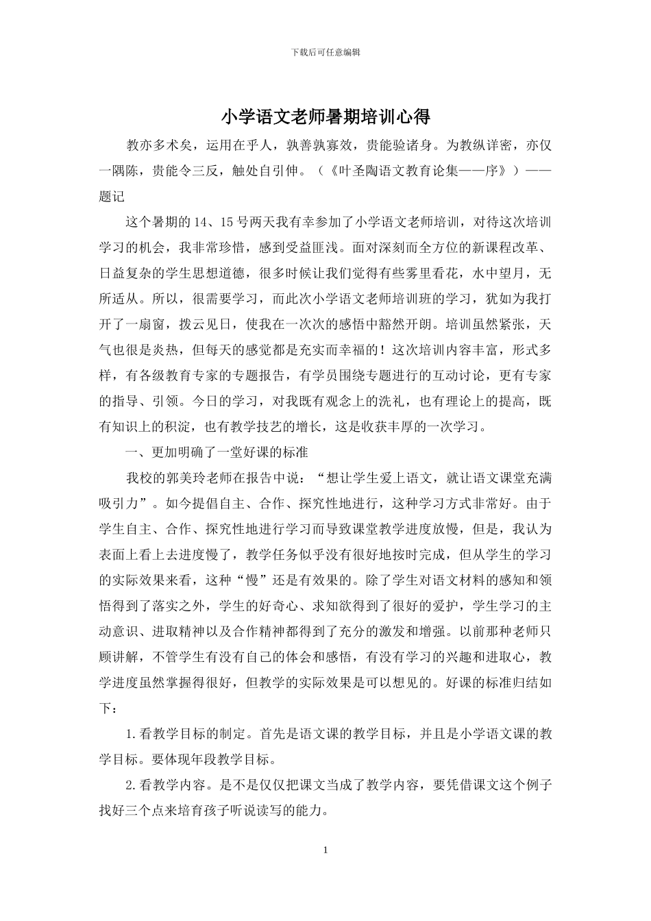 小学语文教师暑期培训心得_第1页