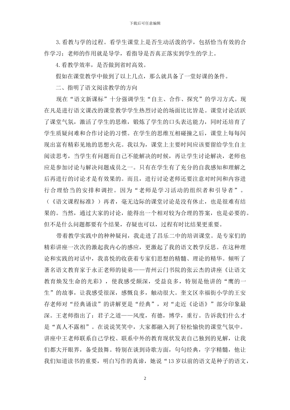 小学语文教师暑期培训心得_第2页