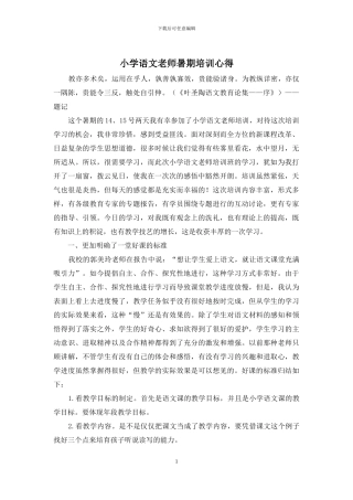 小学语文教师暑期培训心得