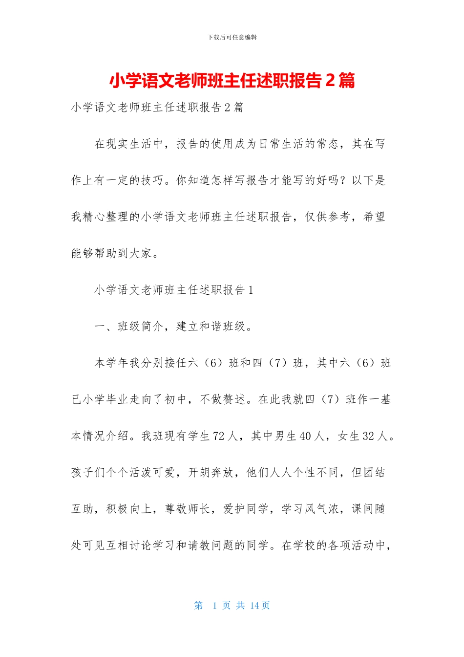 小学语文教师班主任述职报告2篇_第1页