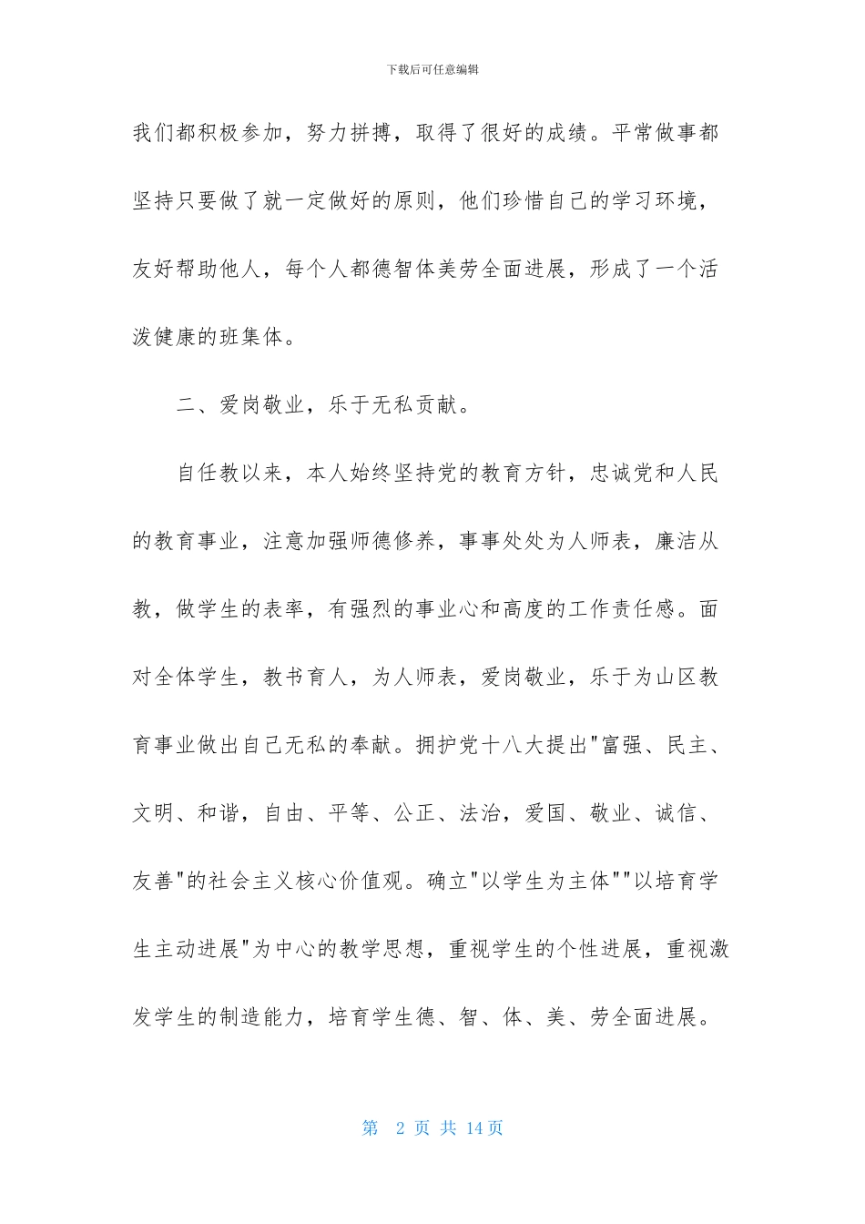 小学语文教师班主任述职报告2篇_第2页
