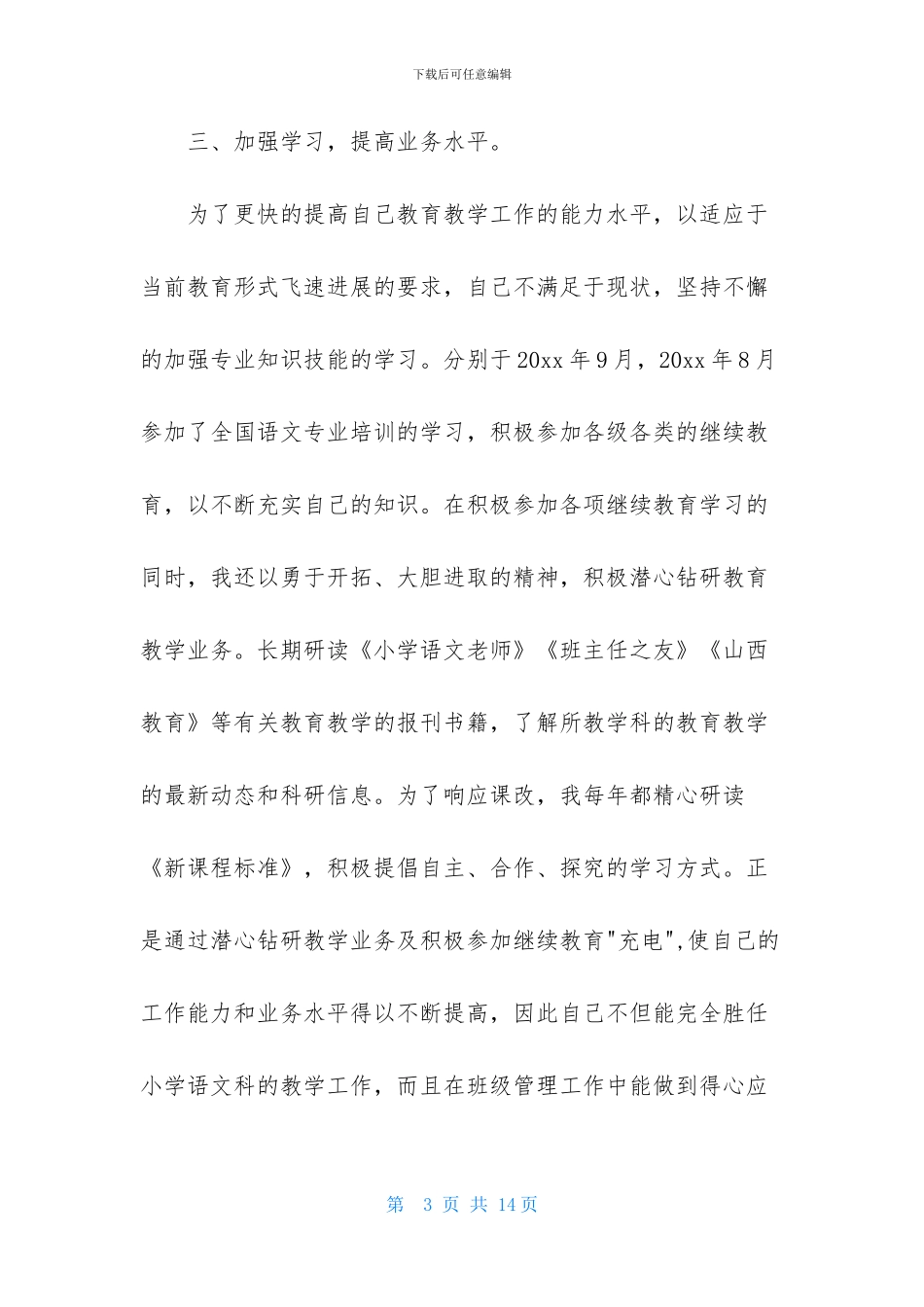 小学语文教师班主任述职报告2篇_第3页
