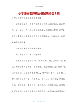 小学语文教师班主任述职报告2篇