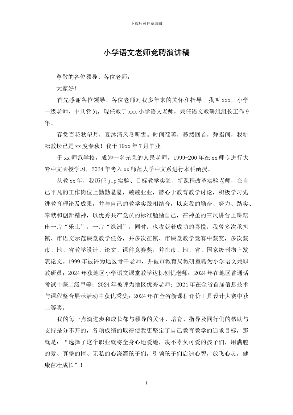 小学语文教师竞聘演讲稿_第1页