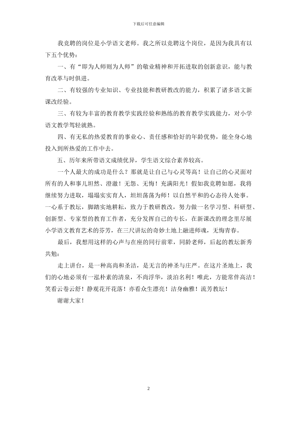 小学语文教师竞聘演讲稿_第2页