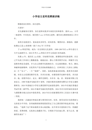 小学语文教师竞聘演讲稿