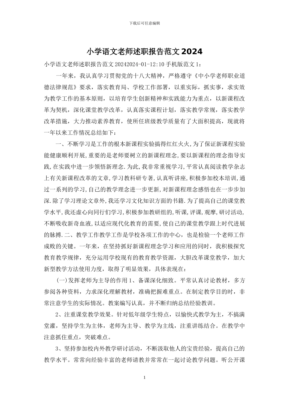 小学语文教师述职报告范文2024_第1页