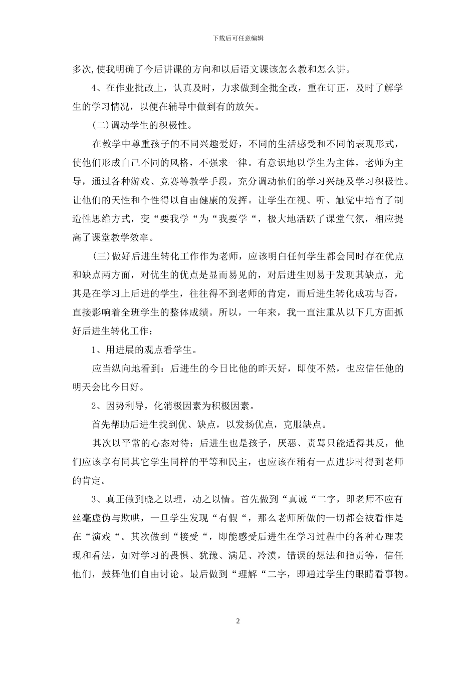 小学语文教师述职报告范文2024_第2页