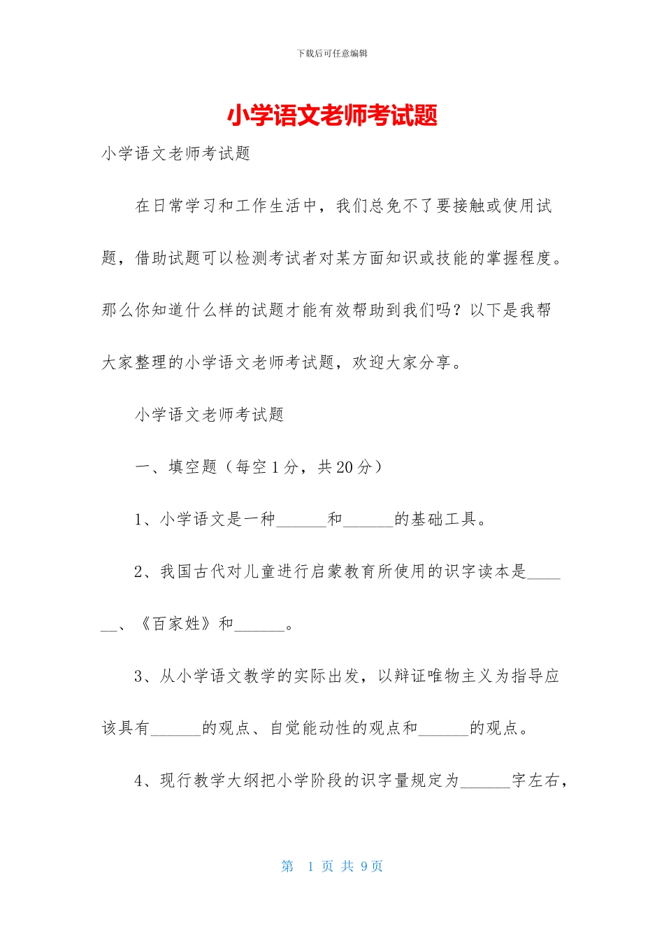 小学语文教师考试题_第1页