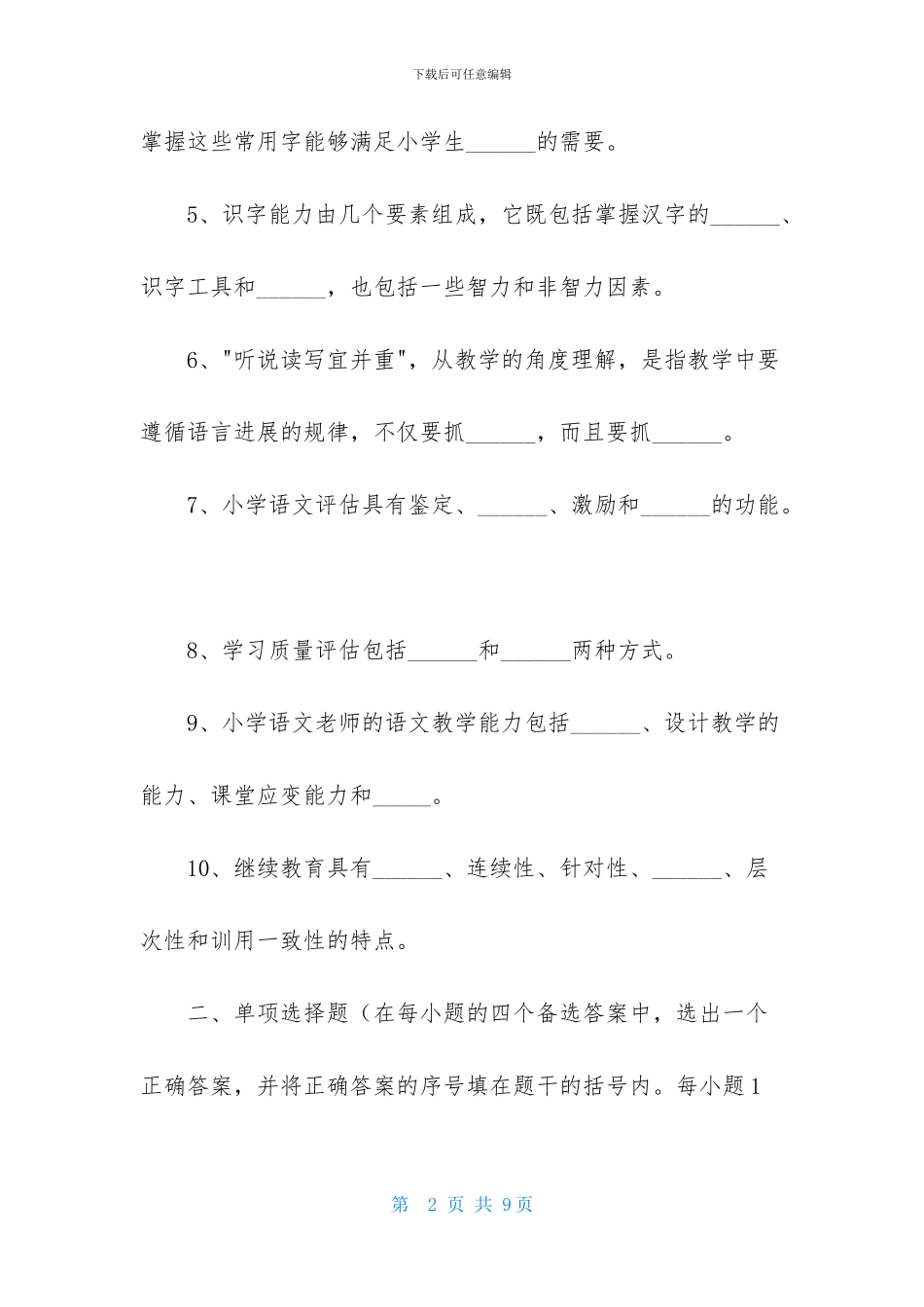 小学语文教师考试题_第2页