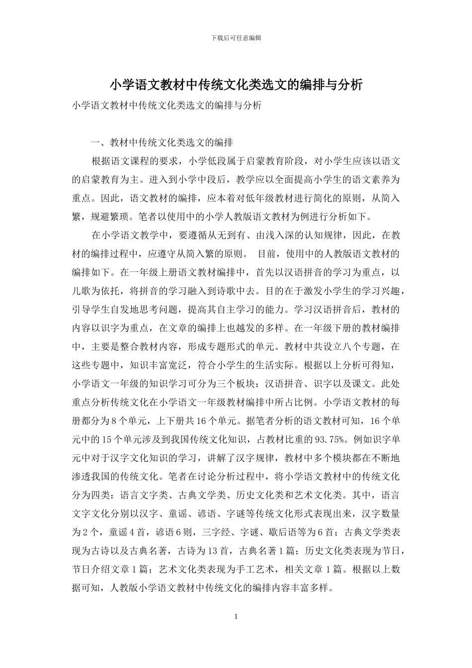 小学语文教材中传统文化类选文的编排与分析_第1页