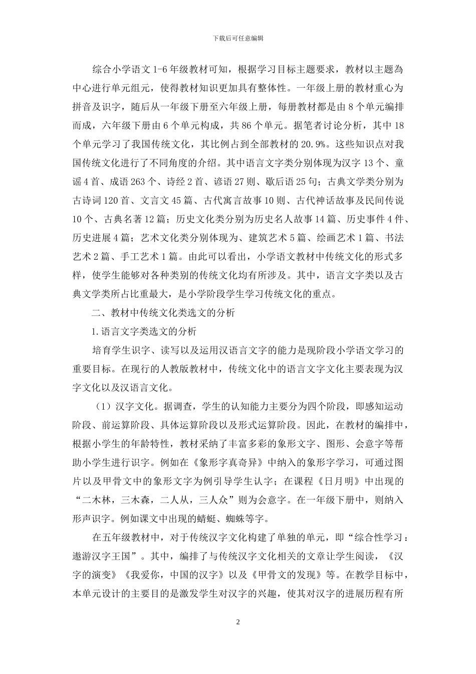 小学语文教材中传统文化类选文的编排与分析_第2页
