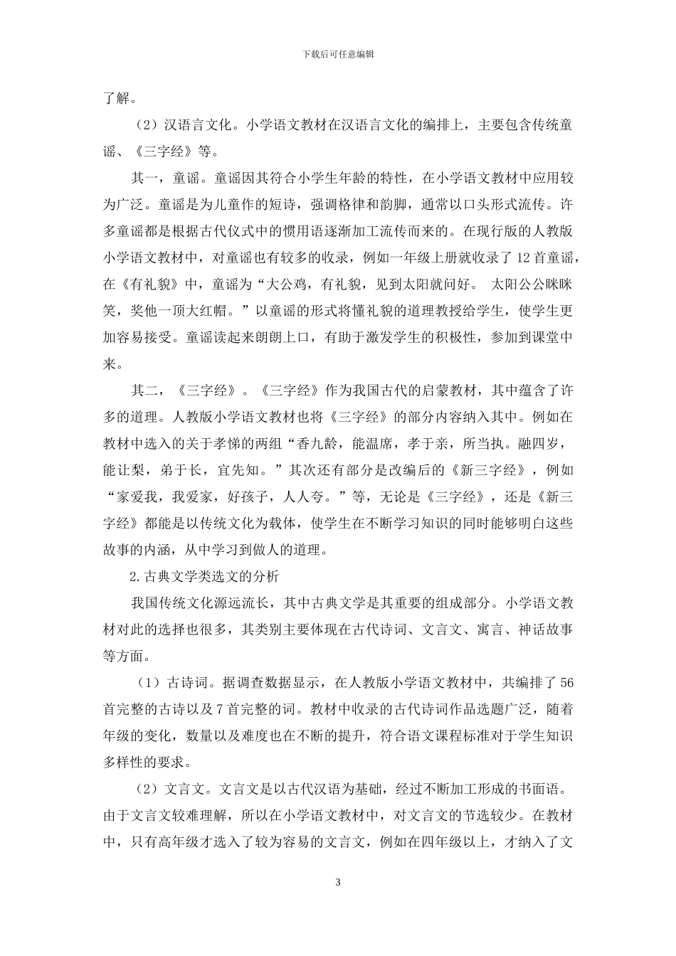 小学语文教材中传统文化类选文的编排与分析_第3页