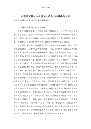 小学语文教材中传统文化类选文的编排与分析