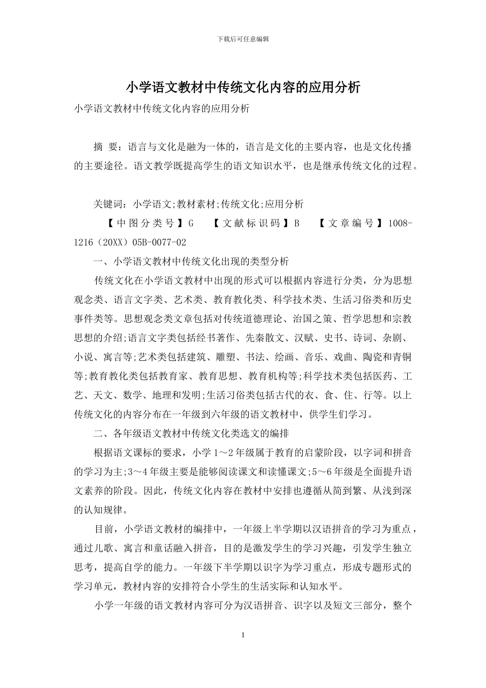 小学语文教材中传统文化内容的应用分析_第1页