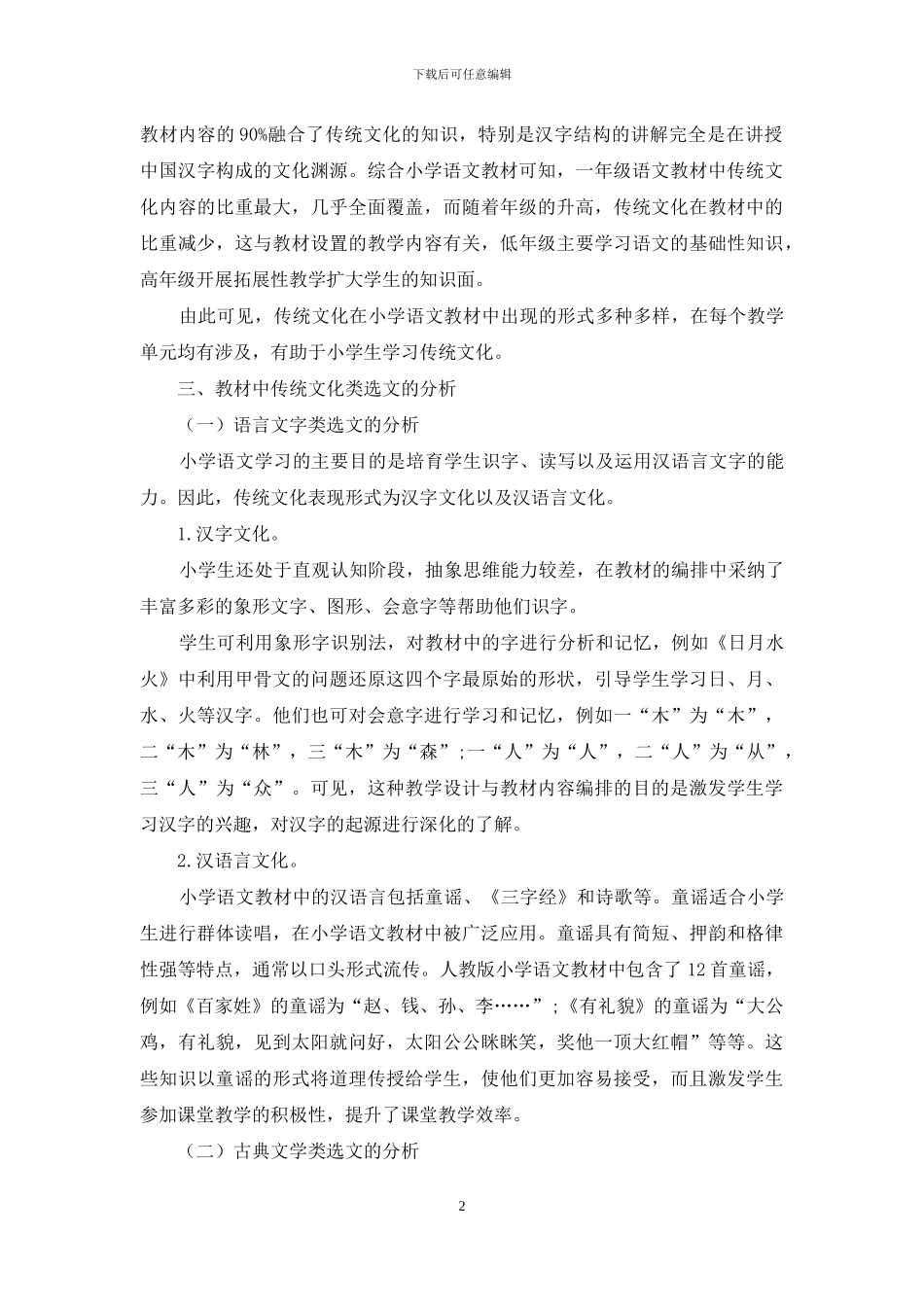 小学语文教材中传统文化内容的应用分析_第2页