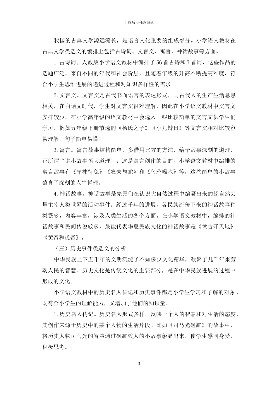 小学语文教材中传统文化内容的应用分析_第3页