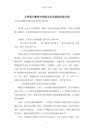 小学语文教材中传统文化内容的应用分析