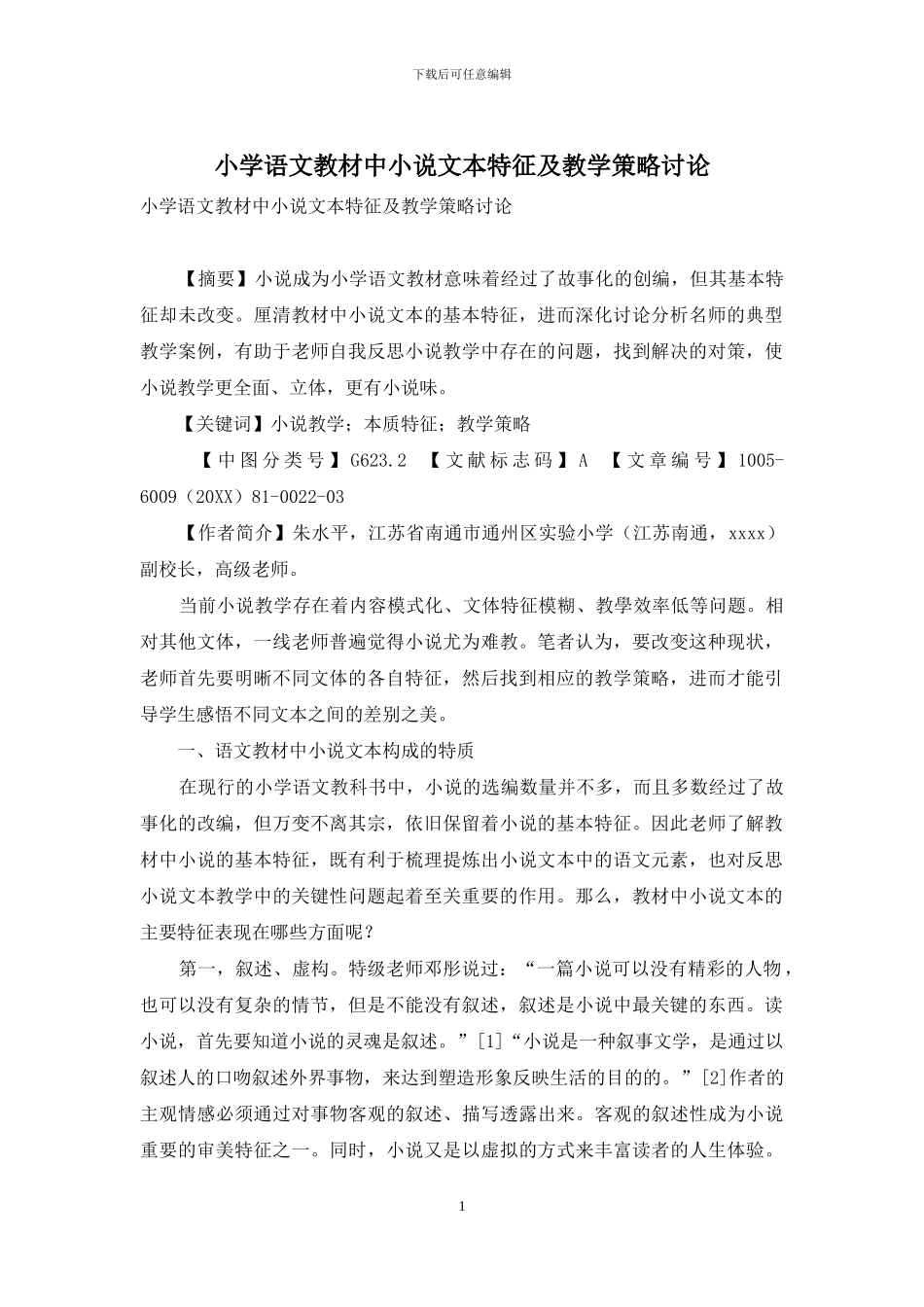 小学语文教材中小说文本特征及教学策略研究_第1页