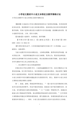 小学语文教材中小说文本特征及教学策略研究