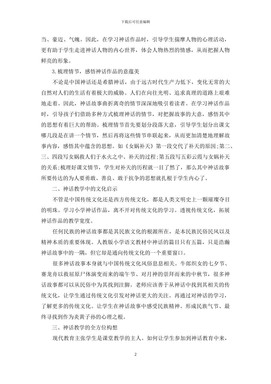 小学语文教材中神话的教学启示_第2页