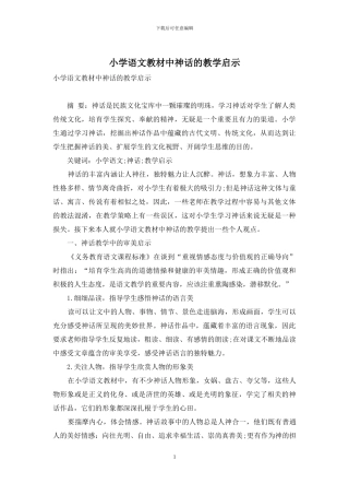 小学语文教材中神话的教学启示